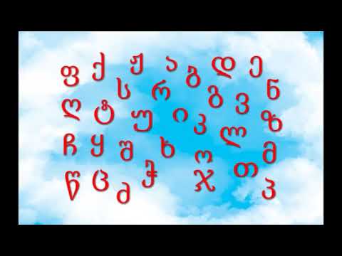ქართული ანბანი  Georgian Alphabet 1